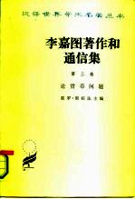 李嘉图著作和通信集 第3卷