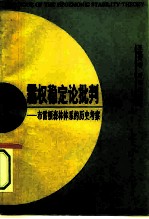霸权稳定论批判 布雷顿森林体系的历史考察
