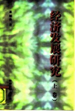 经济发展研究 上