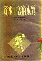 资本主义的本质