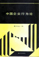 中国企业行为论