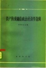 资产阶级庸俗政治经济学选辑