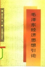毛泽东经济思想引论