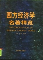 西方经济学名著精览 上