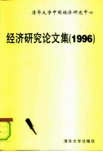 经济研究论文集 1996