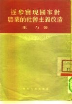 逐步实现国家对农业的社会主义改造
