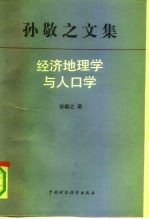 孙敬之文集 经济地理学与人口学