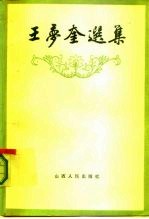 王梦奎选集