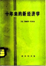 十年来的新经济学