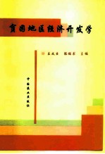 贫困地区经济开发学