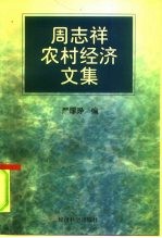 周志祥农村经济文集