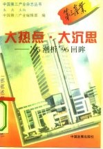 大热点·大沉思 '95潮析'96回眸