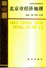 北京市经济地理