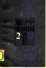 中国经济思想通史 第2卷