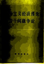 社会主义经济理论若干问题争论 试用本