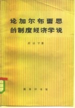 论加尔布雷思的制度经济学说
