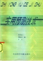 实用预测技术