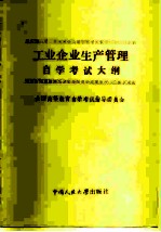 工业企业生产管理自学考试大纲