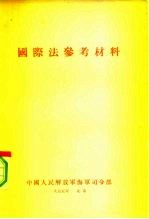 海军国际法参考材料 上 平时和战时与军用舰艇有关的各种国际法共同原则