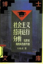 社会主义经济运行分析 从供求角度所作的考察