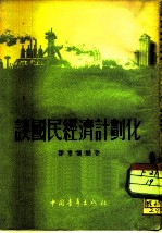 谈国民经济计划化