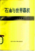 石油与世界霸权 石油危机的背景