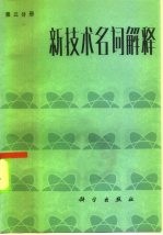 新技术名词解释 第3分册