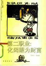 第二职业:化闲暇为财富