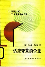 适应变革的企业