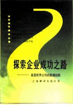 探索企业成功之路 美国优秀公司的管理经验