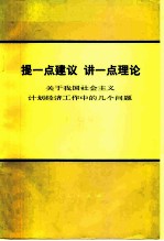 提一点建议 讲一点理论 关于我国社会主义计划经济工作中的几个问题