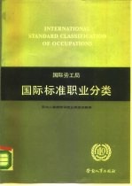 国际劳动局国际标准职业分类