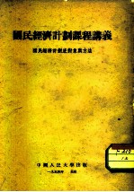 国民经济计划课程讲议 国民经济计划底对象与方法