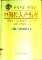 中国投入产出表 价值型 1992年度