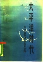 太平洋时代 中国面临的挑战与抉择