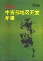 中国中西部地区开发年鉴 1996
