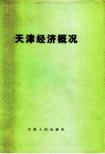 天津经济概况
