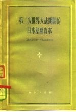 第二次世界大战期间的日本垄断资本
