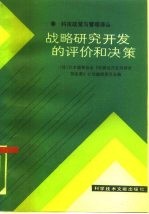 战略研究开发的评价和决策