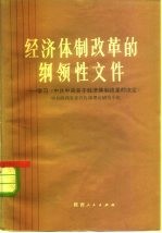 经济体制改革的纲领性文件 学习《中共中央关于经济体制改革的决定》