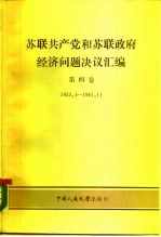 苏联共产党和苏联政府经济问题决议汇编 第4卷 1953.4-1961.11
