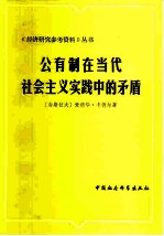 公有制在当代社会主义实践中的矛盾