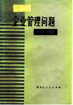 企业管理问题讲座