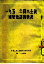 1952年资本主义国家底经济概况