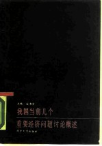 我国当前若干重要经济问题讨论概述