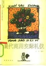 现代商用交际礼仪