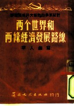 学习马林科夫报告的参政材料 两个世界和两条经济发展路线路线