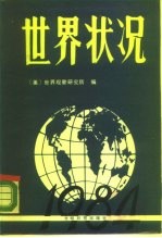 世界状况 1984