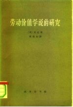 劳动价值学说的研究