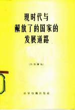 现时代与解放了的国家的发展道路